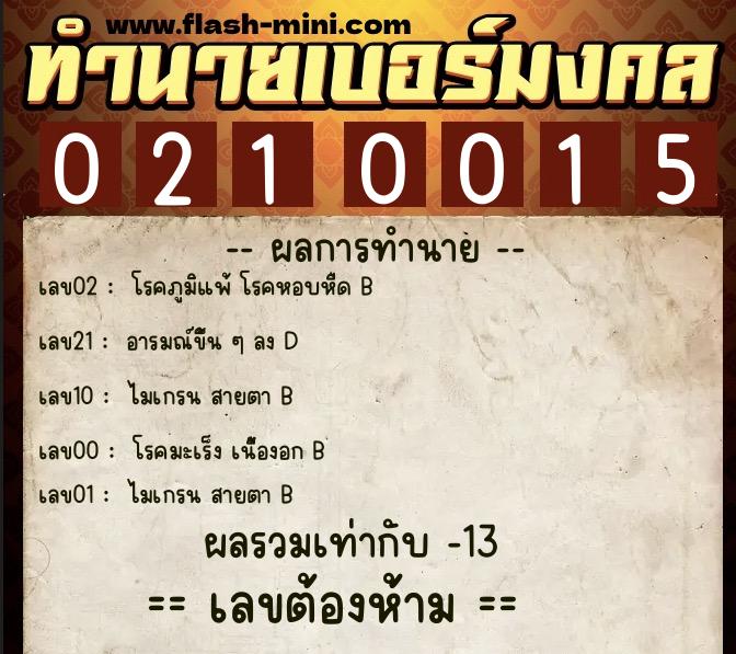 ทำนายเบอร์มงคล 0XX-0210015  ทำนายเบอร์มงคล หมายเลข 063-021001 