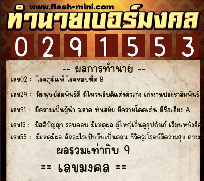 ทำนายเบอร์มงคล 0XX-0291553  ทำนายเบอร์มงคล หมายเลข 081-029155 