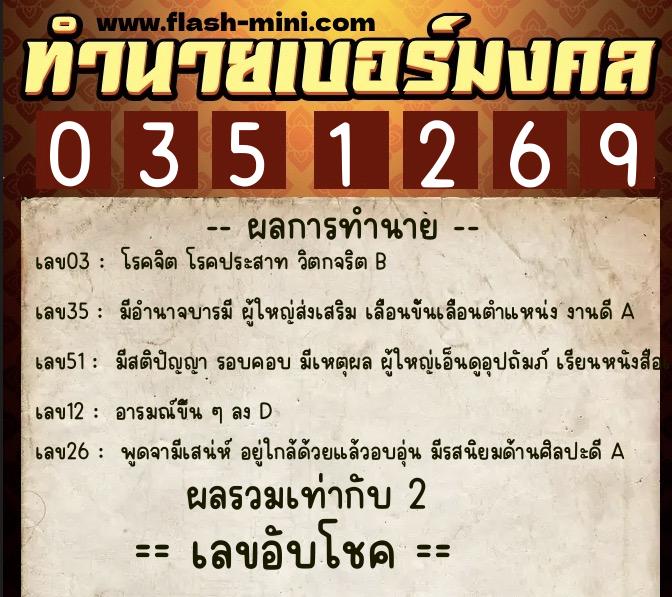 ทำนายเบอร์มงคล 0XX-0351269  ทำนายเบอร์มงคล หมายเลข 097-035126 