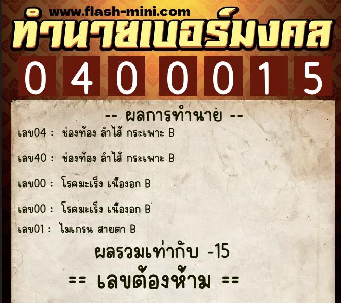 ทำนายเบอร์มงคล 0XX-0400015 ทำนายเบอร์มงคล หมายเลข 065-040001 ทำนายเบอร์มงคล 0XX-0400015 ทำนายเบอร์มงคล หมายเลข 065-040001