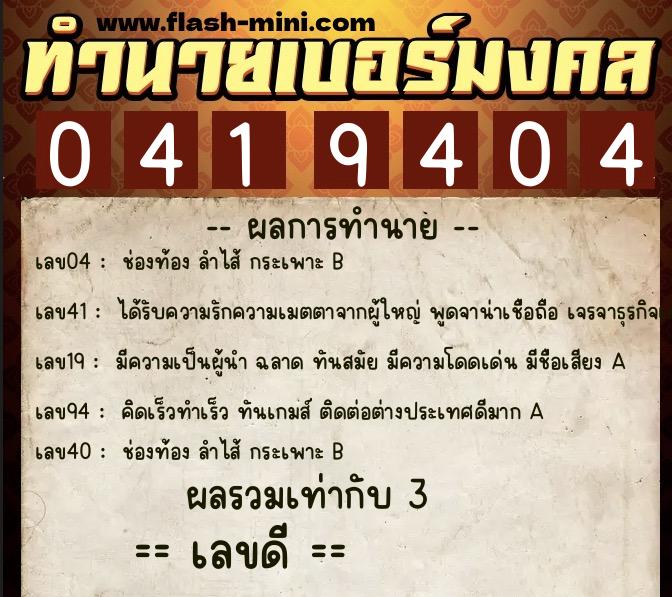 ทำนายเบอร์มงคล 0XX-0419404 ทำนายเบอร์มงคล หมายเลข 062-041940 ทำนายเบอร์มงคล 0XX-0419404 ทำนายเบอร์มงคล หมายเลข 062-041940