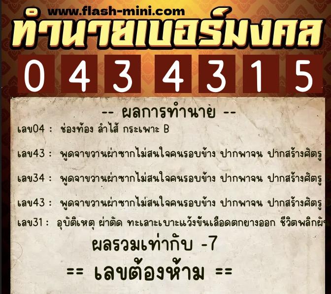 ทำนายเบอร์มงคล 0XX-0434315 ทำนายเบอร์มงคล หมายเลข 063-043431 ทำนายเบอร์มงคล 0XX-0434315 ทำนายเบอร์มงคล หมายเลข 063-043431