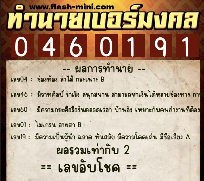 ทำนายเบอร์มงคล 0XX-0460191  ทำนายเบอร์มงคล หมายเลข 062-046019 
