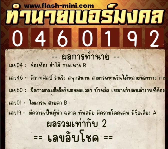 ทำนายเบอร์มงคล 0XX-0460192  ทำนายเบอร์มงคล หมายเลข 093-046019 