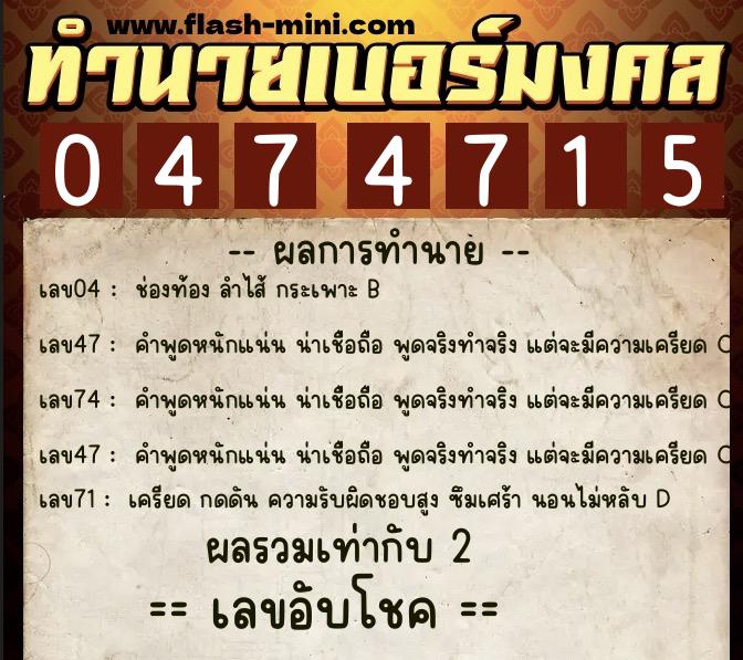 ทำนายเบอร์มงคล 0XX-0474715  ทำนายเบอร์มงคล หมายเลข 064-047471 