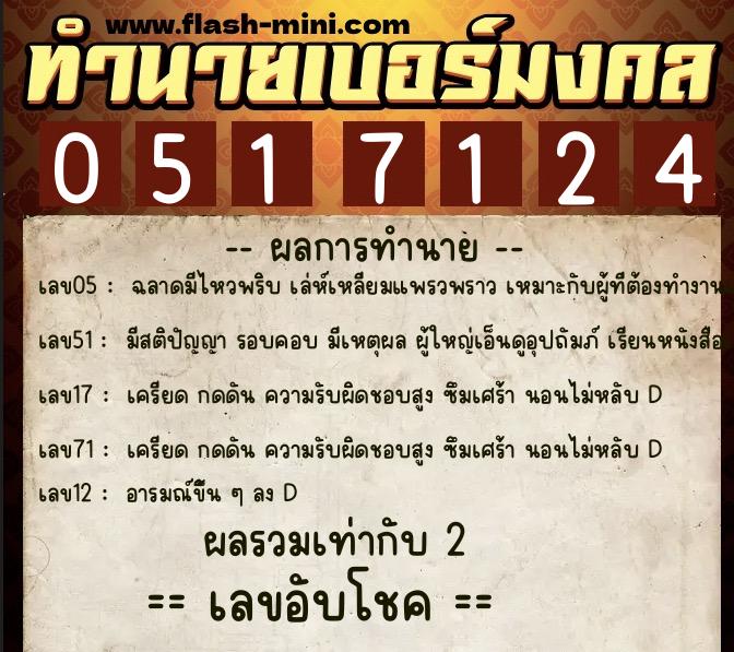 ทำนายเบอร์มงคล 0XX-0517124  ทำนายเบอร์มงคล หมายเลข 097-051712 