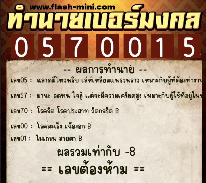 ทำนายเบอร์มงคล 0XX-0570015  ทำนายเบอร์มงคล หมายเลข 067-057001 