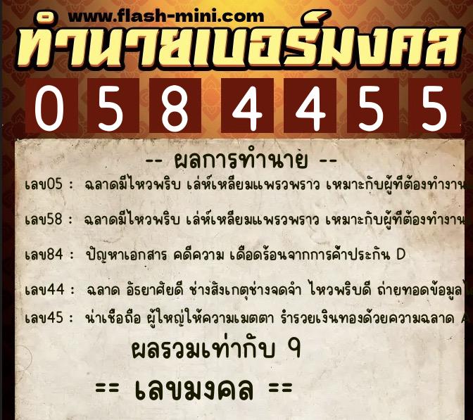 ทำนายเบอร์มงคล 0XX-0584455 ทำนายเบอร์มงคล หมายเลข 090-058445 ทำนายเบอร์มงคล 0XX-0584455 ทำนายเบอร์มงคล หมายเลข 090-058445