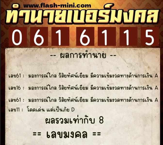 ทำนายเบอร์มงคล 0XX-0616115 ทำนายเบอร์มงคล หมายเลข 093-061611 ทำนายเบอร์มงคล 0XX-0616115 ทำนายเบอร์มงคล หมายเลข 093-061611