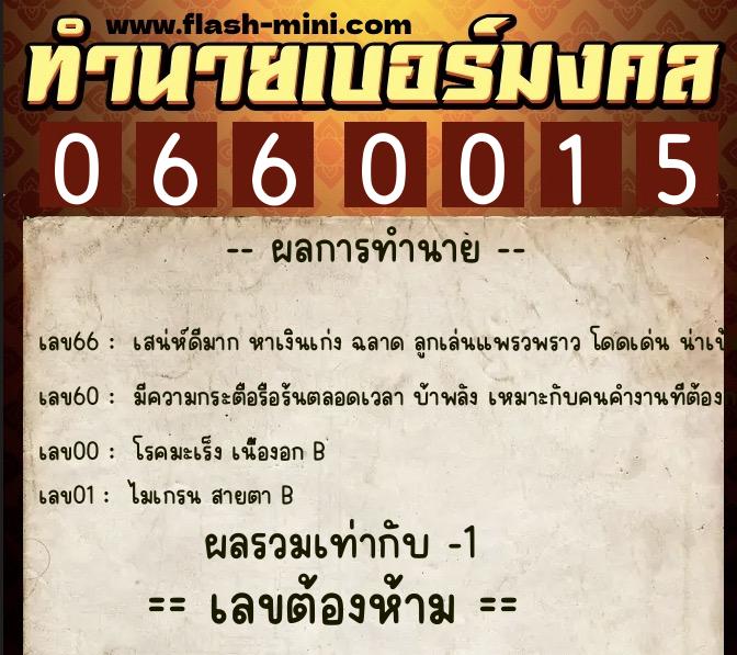ทำนายเบอร์มงคล 0XX-0660015  ทำนายเบอร์มงคล หมายเลข 065-066001 