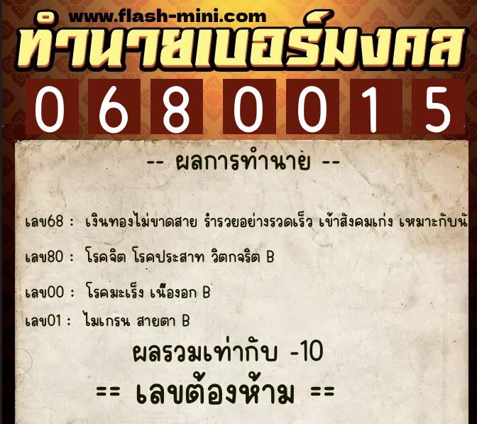 ทำนายเบอร์มงคล 0XX-0680015 ทำนายเบอร์มงคล หมายเลข 069-068001 ทำนายเบอร์มงคล 0XX-0680015 ทำนายเบอร์มงคล หมายเลข 069-068001