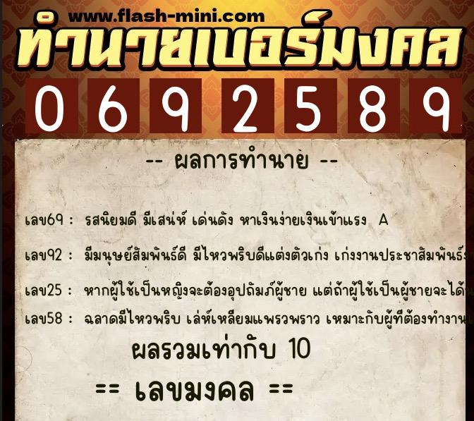 ทำนายเบอร์มงคล 0XX-0692589  ทำนายเบอร์มงคล หมายเลข 068-069258 
