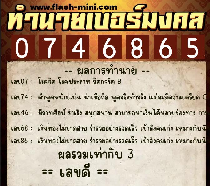 ทำนายเบอร์มงคล 0XX-0746865  ทำนายเบอร์มงคล หมายเลข 088-074686 