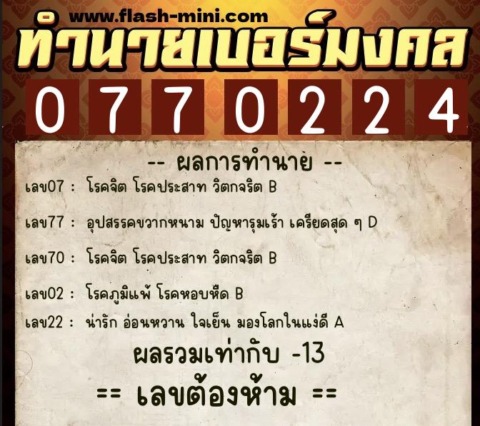 ทำนายเบอร์มงคล 0XX-0770224  ทำนายเบอร์มงคล หมายเลข 083-077022 
