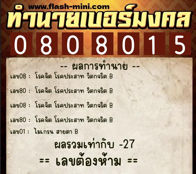 ทำนายเบอร์มงคล 0XX-0808015 ทำนายเบอร์มงคล หมายเลข 087-080801 ทำนายเบอร์มงคล 0XX-0808015 ทำนายเบอร์มงคล หมายเลข 087-080801