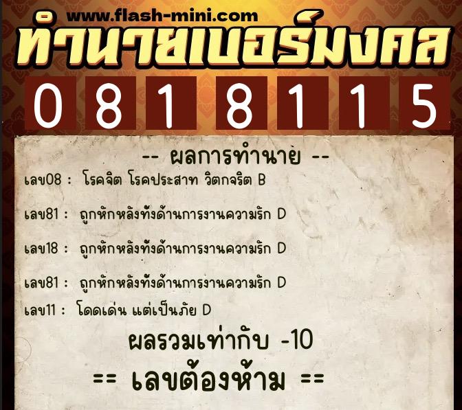 ทำนายเบอร์มงคล 0XX-0818115  ทำนายเบอร์มงคล หมายเลข 086-081811 