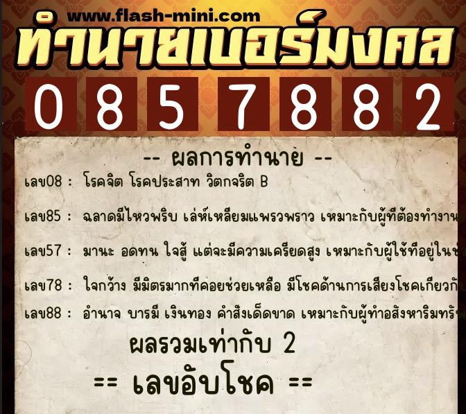 ทำนายเบอร์มงคล 0XX-0857882  ทำนายเบอร์มงคล หมายเลข 083-085788 