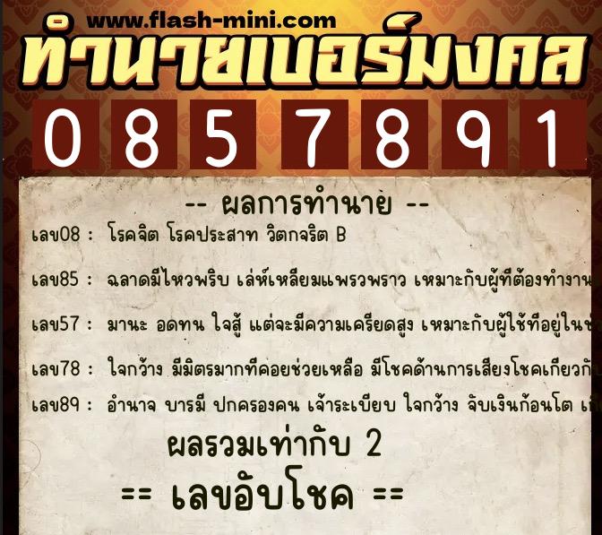 ทำนายเบอร์มงคล 0XX-0857891  ทำนายเบอร์มงคล หมายเลข 066-085789 