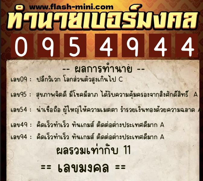 ทำนายเบอร์มงคล 0XX-0954944  ทำนายเบอร์มงคล หมายเลข 090-095494 