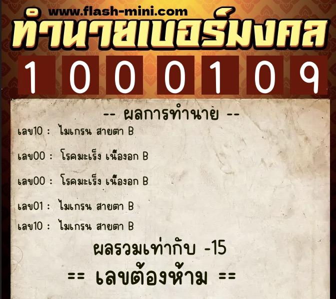 ทำนายเบอร์มงคล 0XX-1000109  ทำนายเบอร์มงคล หมายเลข 090-100010 
