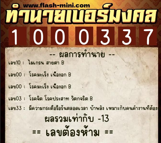 ทำนายเบอร์มงคล 0XX-1000337 ทำนายเบอร์มงคล หมายเลข 081-100033 ทำนายเบอร์มงคล 0XX-1000337 ทำนายเบอร์มงคล หมายเลข 081-100033