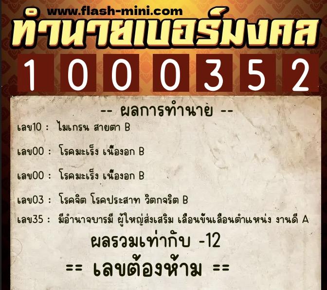 ทำนายเบอร์มงคล 0XX-1000352  ทำนายเบอร์มงคล หมายเลข 091-100035 