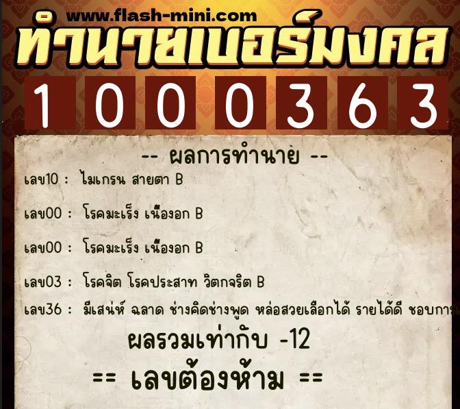 ทำนายเบอร์มงคล 0XX-1000363 ทำนายเบอร์มงคล หมายเลข 095-100036 ทำนายเบอร์มงคล 0XX-1000363 ทำนายเบอร์มงคล หมายเลข 095-100036