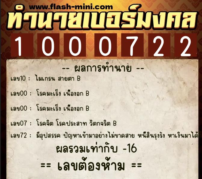 ทำนายเบอร์มงคล 0XX-1000722  ทำนายเบอร์มงคล หมายเลข 097-100072 
