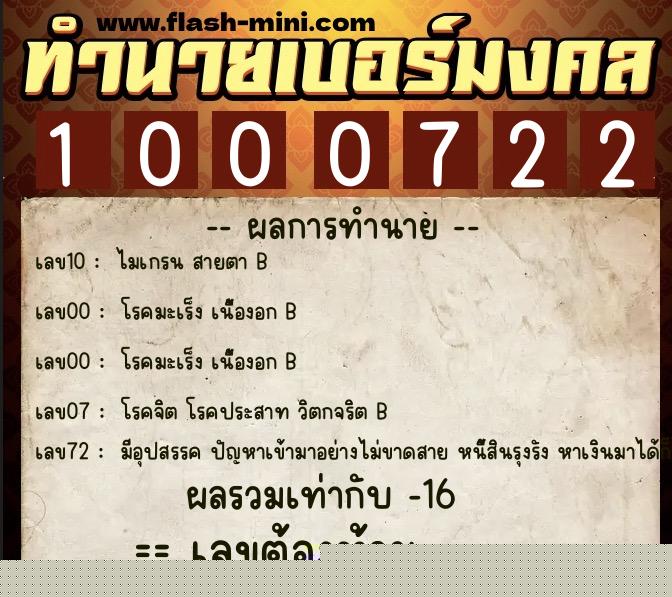 ทำนายเบอร์มงคล 0XX-1000722  ทำนายเบอร์มงคล หมายเลข 083-100072 