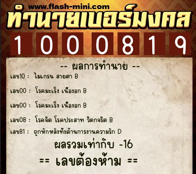 ทำนายเบอร์มงคล 0XX-1000819 ทำนายเบอร์มงคล หมายเลข 090-100081 ทำนายเบอร์มงคล 0XX-1000819 ทำนายเบอร์มงคล หมายเลข 090-100081