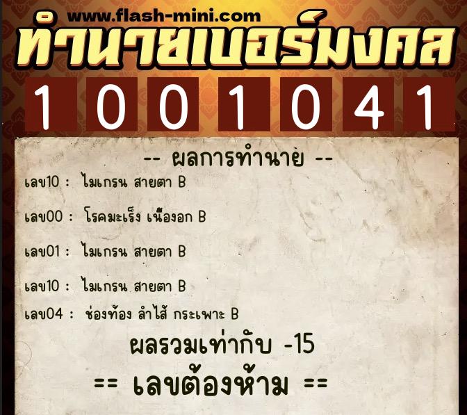 ทำนายเบอร์มงคล 0XX-1001041 ทำนายเบอร์มงคล หมายเลข 081-100104 ทำนายเบอร์มงคล 0XX-1001041 ทำนายเบอร์มงคล หมายเลข 081-100104