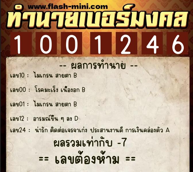 ทำนายเบอร์มงคล 0XX-1001246 ทำนายเบอร์มงคล หมายเลข 091-100124 ทำนายเบอร์มงคล 0XX-1001246 ทำนายเบอร์มงคล หมายเลข 091-100124