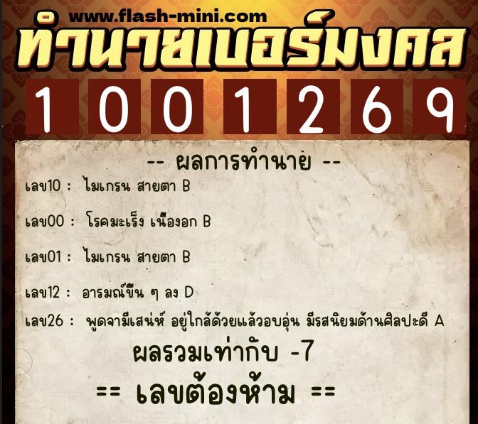 ทำนายเบอร์มงคล 0XX-1001269  ทำนายเบอร์มงคล หมายเลข 098-100126 