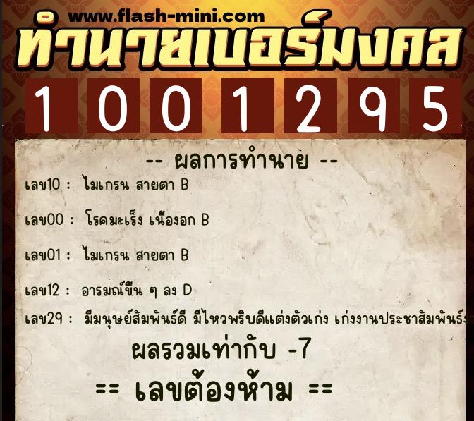 ทำนายเบอร์มงคล 0XX-1001295  ทำนายเบอร์มงคล หมายเลข 065-100129 