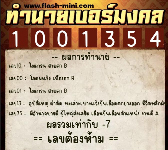ทำนายเบอร์มงคล 0XX-1001354  ทำนายเบอร์มงคล หมายเลข 089-100135 