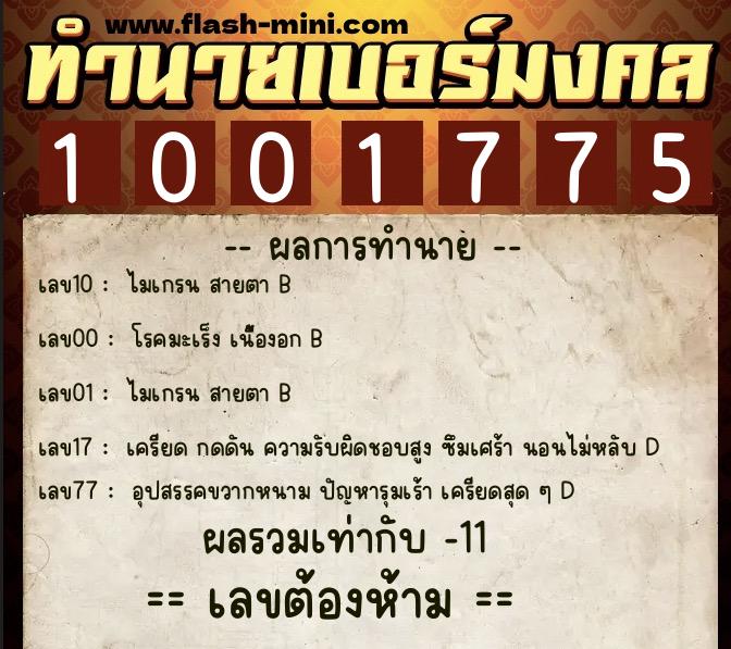 ทำนายเบอร์มงคล 0XX-1001775 ทำนายเบอร์มงคล หมายเลข 093-100177 ทำนายเบอร์มงคล 0XX-1001775 ทำนายเบอร์มงคล หมายเลข 093-100177