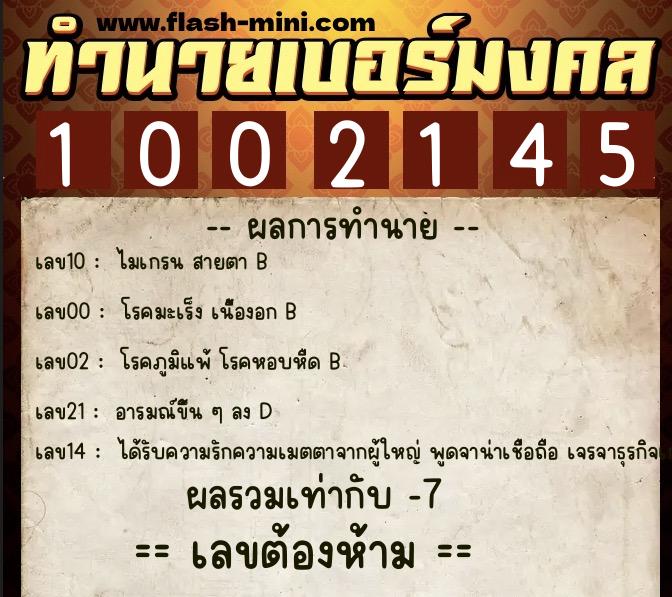 ทำนายเบอร์มงคล 0XX-1002145  ทำนายเบอร์มงคล หมายเลข 063-100214 
