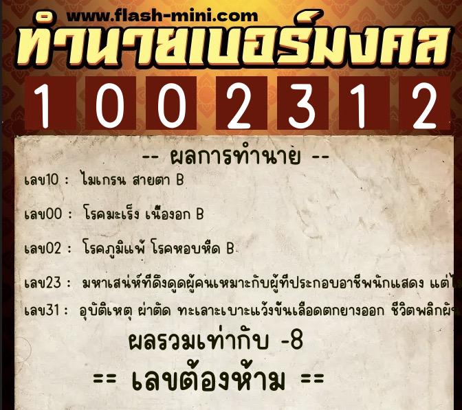 ทำนายเบอร์มงคล 0XX-1002312  ทำนายเบอร์มงคล หมายเลข 082-100231 