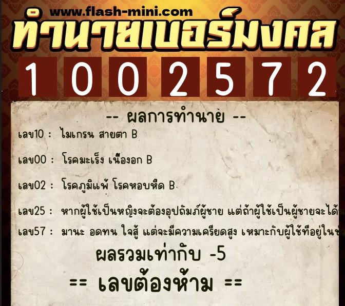 ทำนายเบอร์มงคล 0XX-1002572 ทำนายเบอร์มงคล หมายเลข 086-100257 ทำนายเบอร์มงคล 0XX-1002572 ทำนายเบอร์มงคล หมายเลข 086-100257