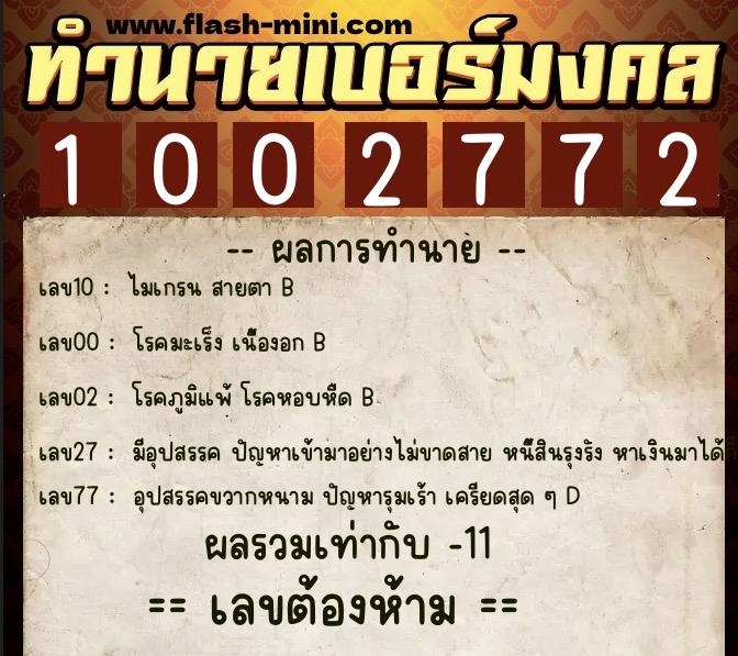 ทำนายเบอร์มงคล 0XX-1002772  ทำนายเบอร์มงคล หมายเลข 063-100277 