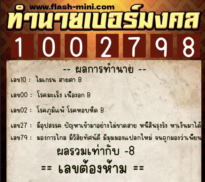 ทำนายเบอร์มงคล 0XX-1002798 ทำนายเบอร์มงคล หมายเลข 087-100279 ทำนายเบอร์มงคล 0XX-1002798 ทำนายเบอร์มงคล หมายเลข 087-100279