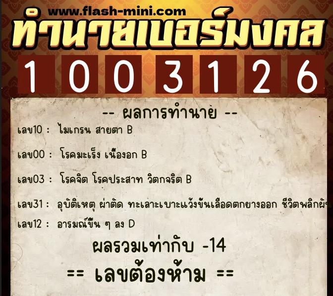 ทำนายเบอร์มงคล 0XX-1003126 ทำนายเบอร์มงคล หมายเลข 066-100312 ทำนายเบอร์มงคล 0XX-1003126 ทำนายเบอร์มงคล หมายเลข 066-100312