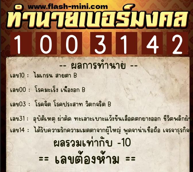 ทำนายเบอร์มงคล 0XX-1003142 ทำนายเบอร์มงคล หมายเลข 081-100314 ทำนายเบอร์มงคล 0XX-1003142 ทำนายเบอร์มงคล หมายเลข 081-100314