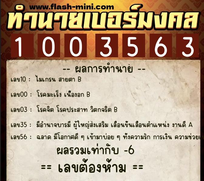 ทำนายเบอร์มงคล 0XX-1003563  ทำนายเบอร์มงคล หมายเลข 087-100356 