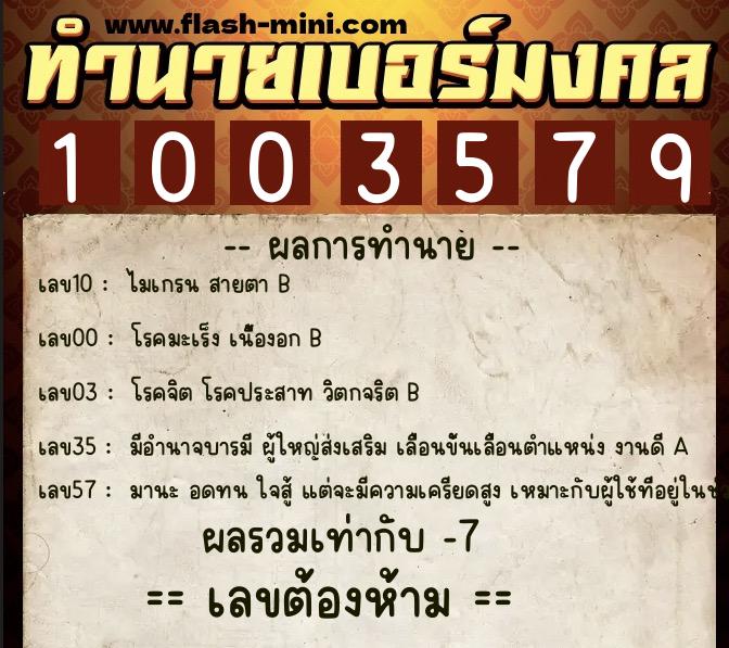 ทำนายเบอร์มงคล 0XX-1003579  ทำนายเบอร์มงคล หมายเลข 062-100357 