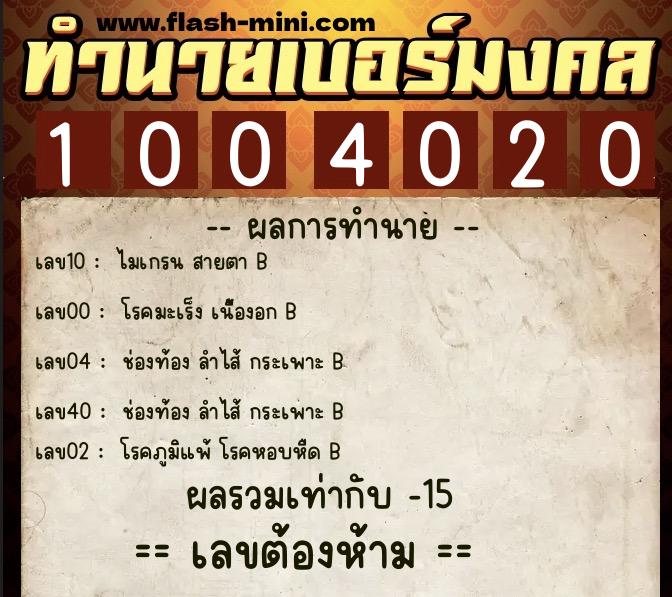 ทำนายเบอร์มงคล 0XX-1004020 ทำนายเบอร์มงคล หมายเลข 094-100402 ทำนายเบอร์มงคล 0XX-1004020 ทำนายเบอร์มงคล หมายเลข 094-100402
