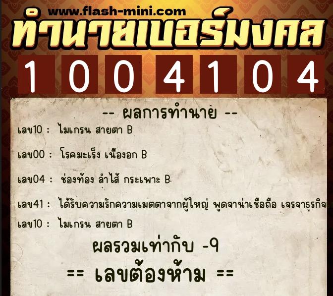 ทำนายเบอร์มงคล 0XX-1004104  ทำนายเบอร์มงคล หมายเลข 091-100410 
