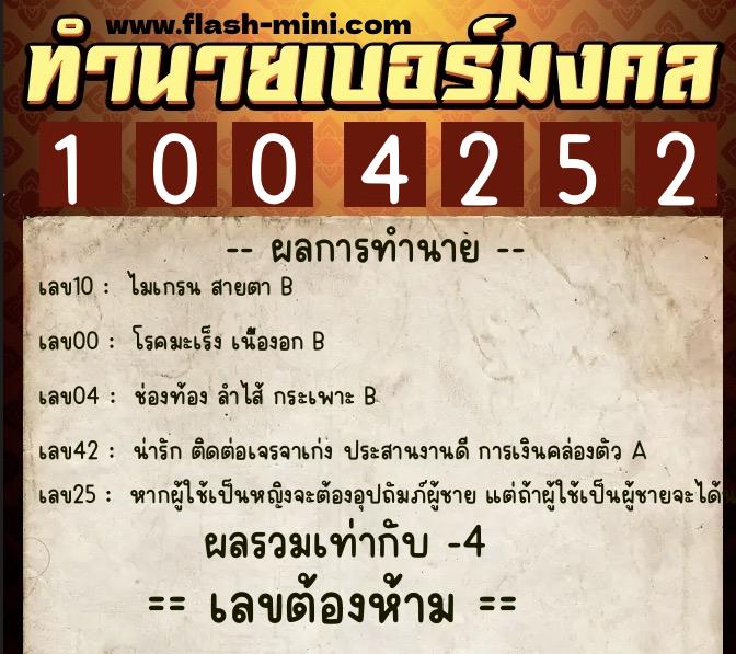 ทำนายเบอร์มงคล 0XX-1004252  ทำนายเบอร์มงคล หมายเลข 081-100425 