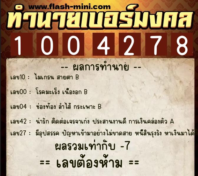 ทำนายเบอร์มงคล 0XX-1004278  ทำนายเบอร์มงคล หมายเลข 091-100427 