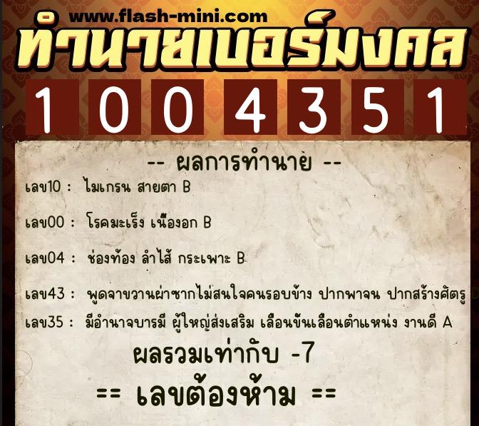 ทำนายเบอร์มงคล 0XX-1004351 ทำนายเบอร์มงคล หมายเลข 065-100435 ทำนายเบอร์มงคล 0XX-1004351 ทำนายเบอร์มงคล หมายเลข 065-100435